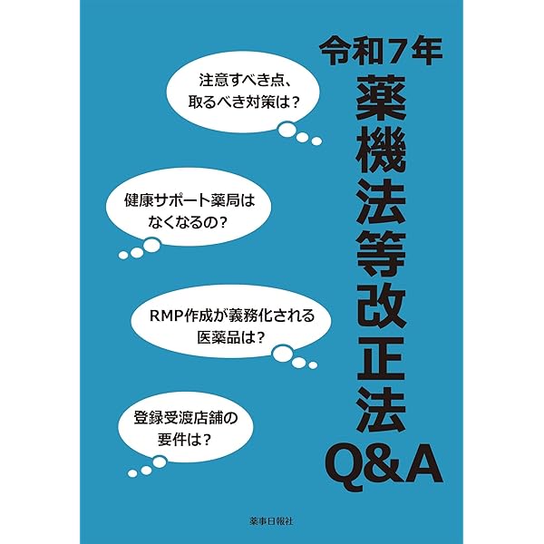 2026-27年版 薬事関係法規・制度解説 | 薬事衛生研究会 |本 | 通販